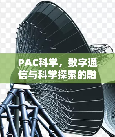 PAC科学，数字通信与科学探索的融合之路