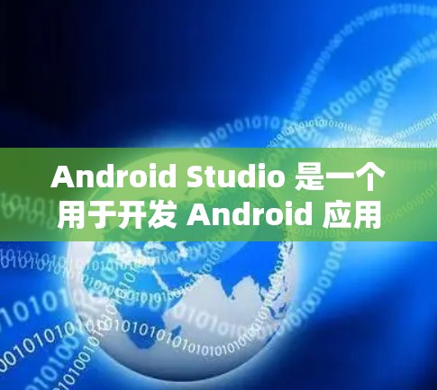 Android Studio 是一个用于开发 Android 应用程序的工具，支持多种编程语言。科学计算功能在 Android Studio 中可以通过以下步骤实现