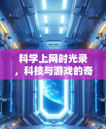 科学上网时光录，科技与游戏的奇妙融合