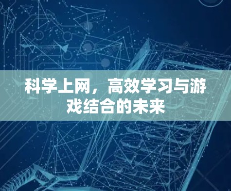 科学上网，高效学习与游戏结合的未来