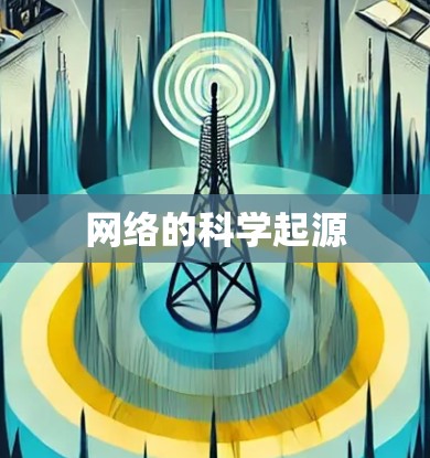 网络的科学起源