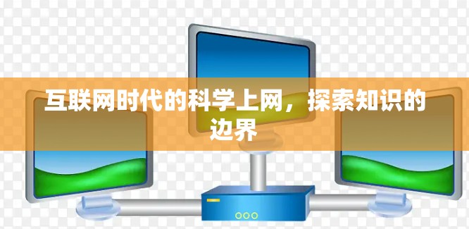 互联网时代的科学上网，探索知识的边界