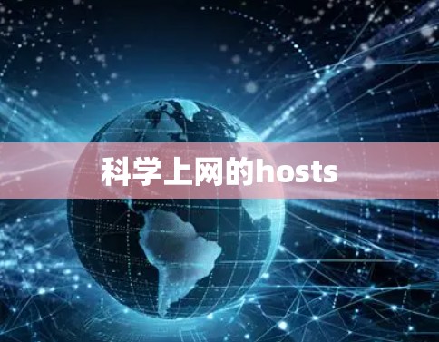 科学上网的hosts