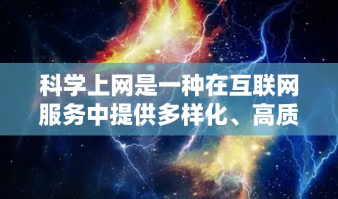 科学上网是一种在互联网服务中提供多样化、高质量且安全的访问方式,它通过多种手段确保内容的可靠性和合法性。以下是科学上网的特点、作用以及常见技术的详细说明 科学上网是一种在互联网服务中提供多样化、高质量且安全的访问方式,它通过多种手段确保内容的可靠性和合法性。以下是科学上网的特点、作用以及常见技术的详细说明