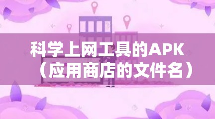 科学上网工具的APK（应用商店的文件名）通常用于支持科学计算、数学公式、物理等领域的在线工具。以下是一些常见的科学上网工具和它们的APK链接，供参考