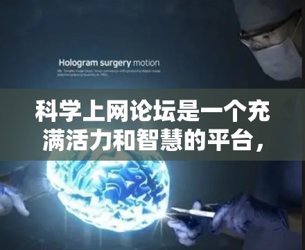 科学上网论坛是一个充满活力和智慧的平台，适合科学工作者、学生以及对科学感兴趣的人。以下是对科学上网论坛的详细总结