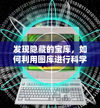发现隐藏的宝库，如何利用图库进行科学上网，享受额外福利