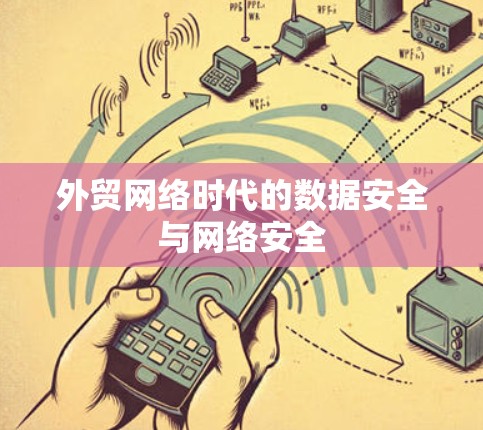 外贸网络时代的数据安全与网络安全