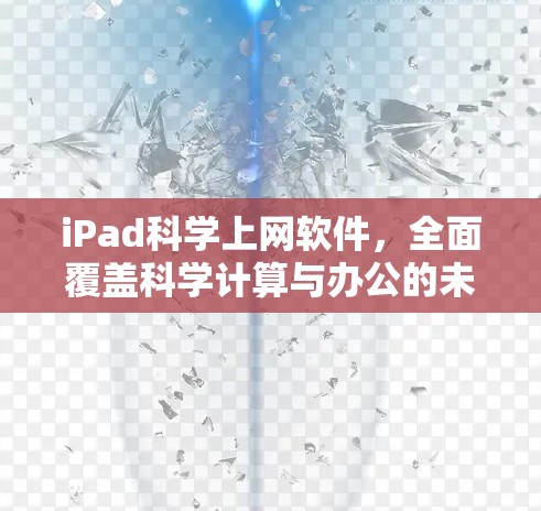 iPad科学上网软件，全面覆盖科学计算与办公的未来解决方案