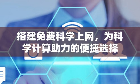 搭建免费科学上网，为科学计算助力的便捷选择