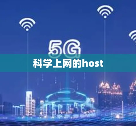 科学上网的host