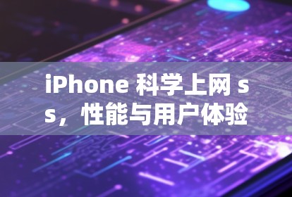iPhone 科学上网 ss，性能与用户体验的突破