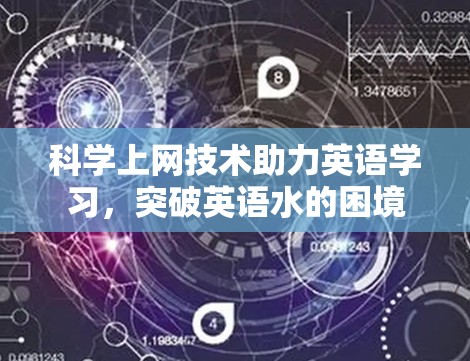 科学上网技术助力英语学习，突破英语水的困境