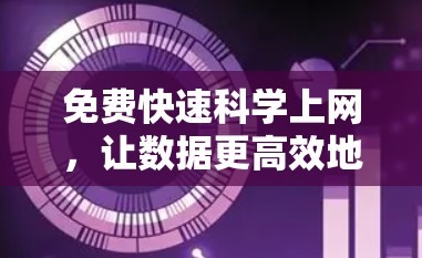 免费快速科学上网，让数据更高效地流向你的生活