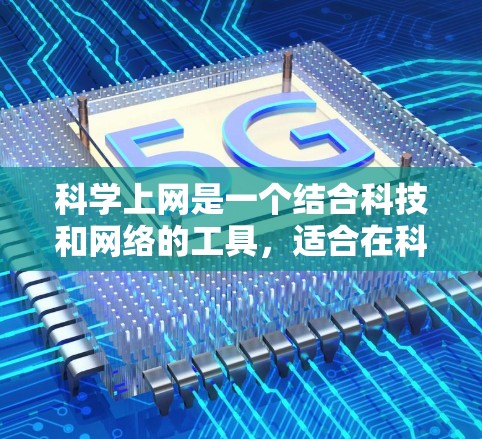 科学上网是一个结合科技和网络的工具,适合在科技设备上进行科学知识的学习和应用。以下是一个详细的使用步骤指南 科学上网是一个结合科技和网络的工具,适合在科技设备上进行科学知识的学习和应用。以下是一个详细的使用步骤指南
