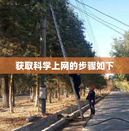 获取科学上网的步骤如下