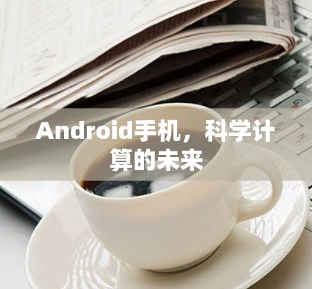 Android手机，科学计算的未来