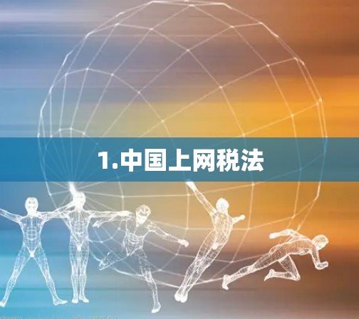 1.中国上网税法