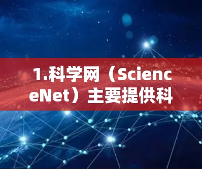 1.科学网（ScienceNet）主要提供科学资源和学习资料
