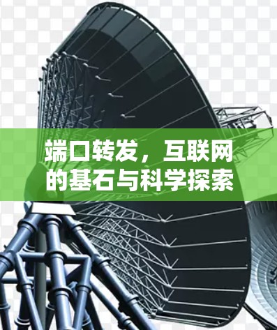 端口转发，互联网的基石与科学探索的永恒动力