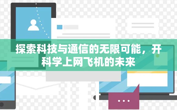 探索科技与通信的无限可能，开科学上网飞机的未来