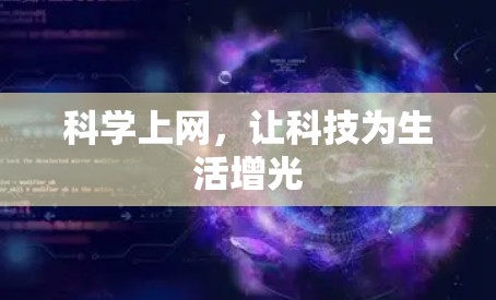 科学上网，让科技为生活增光