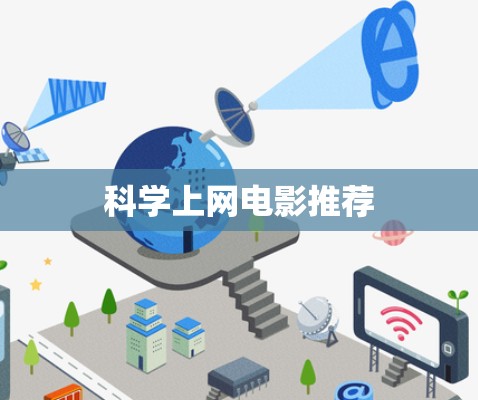 科学上网电影推荐