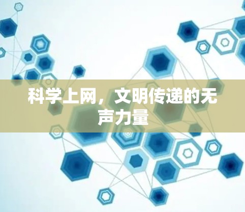科学上网，文明传递的无声力量