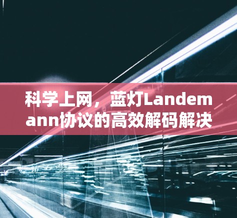 科学上网，蓝灯Landemann协议的高效解码解决方案