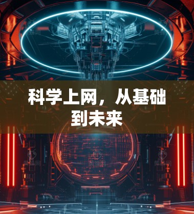 科学上网，从基础到未来