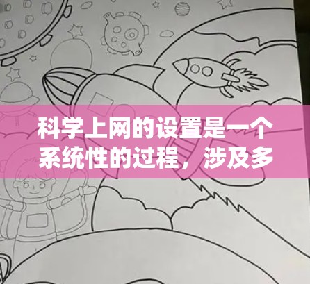 科学上网的设置是一个系统性的过程，涉及多个关键步骤，确保网络的安全、稳定和高效。以下是一个详细的步骤指南，帮助您顺利设置科学上网