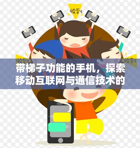 带梯子功能的手机，探索移动互联网与通信技术的融合
