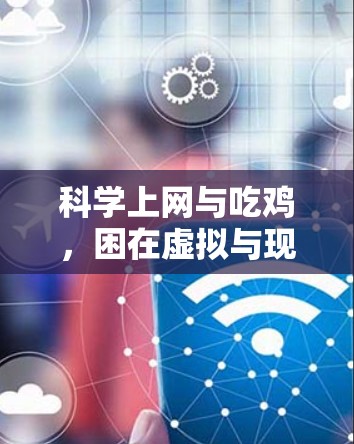 科学上网与吃鸡，困在虚拟与现实的困局