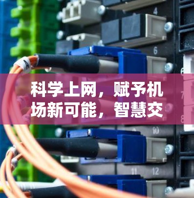 科学上网，赋予机场新可能，智慧交通新范式
