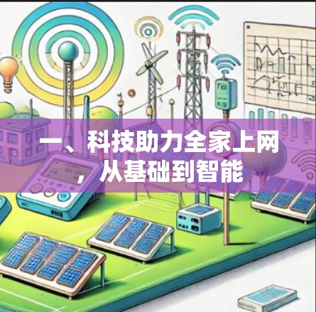 一、科技助力全家上网，从基础到智能