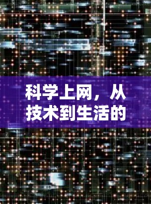 科学上网，从技术到生活的创新
