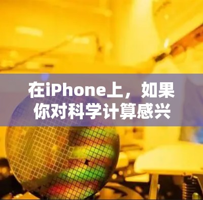 在iPhone上，如果你对科学计算感兴趣，并且希望获取免费的科学上网服务，可以选择以下工具