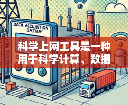 科学上网工具是一种用于科学计算、数据分析和图形绘制的软件。以下是一些适合学习和使用科学计算工具的步骤