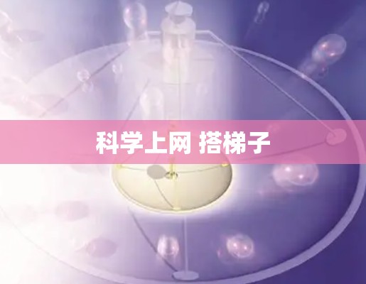 科学上网 搭梯子
