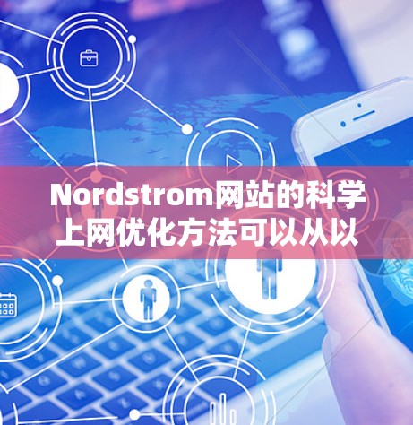 Nordstrom网站的科学上网优化方法可以从以下几个方面入手