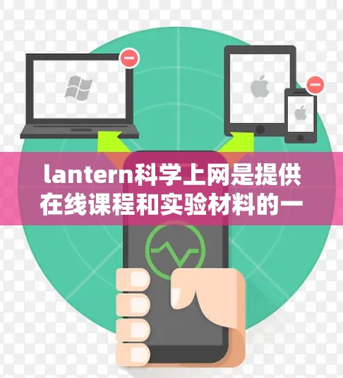 lantern科学上网是提供在线课程和实验材料的一个平台，适合学习机器学习和人工智能。以下是关于如何购买和使用该网站的详细步骤