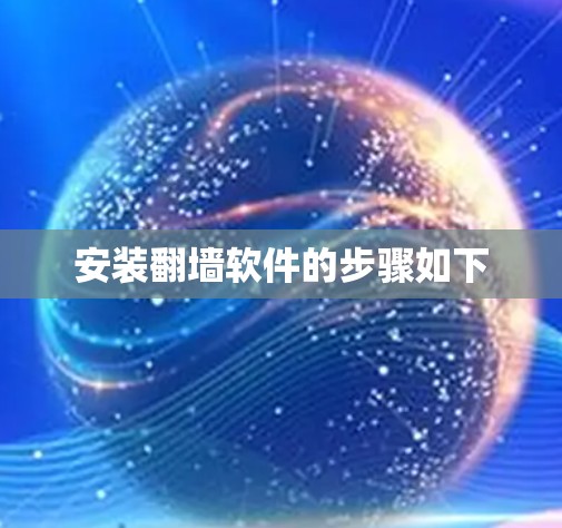 安装翻墙软件的步骤如下