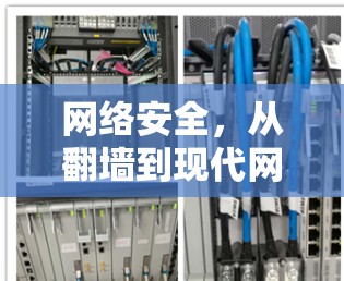 网络安全，从翻墙到现代网络技术