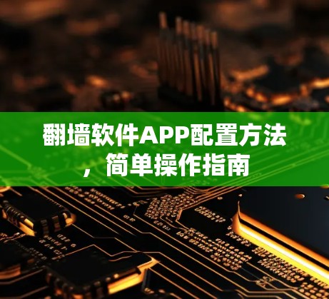 翻墙软件APP配置方法，简单操作指南
