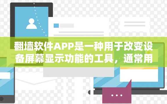 翻墙软件APP是一种用于改变设备屏幕显示功能的工具，通常用于将屏幕翻转为另一种方向。以下是关于该工具的详细分析
