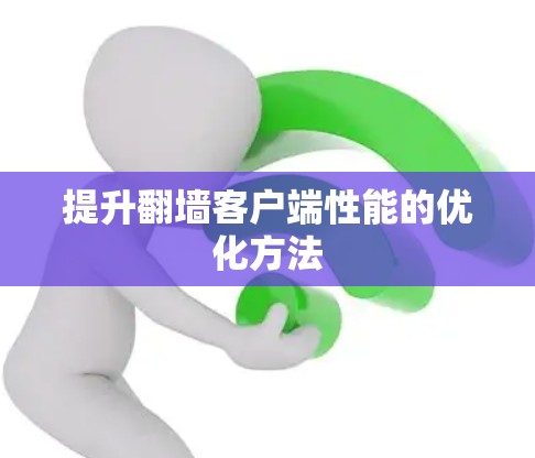 提升翻墙客户端性能的优化方法
