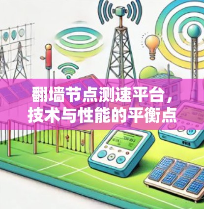 翻墙节点测速平台，技术与性能的平衡点
