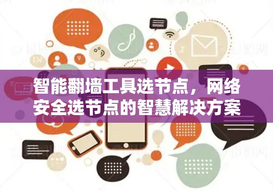 智能翻墙工具选节点，网络安全选节点的智慧解决方案