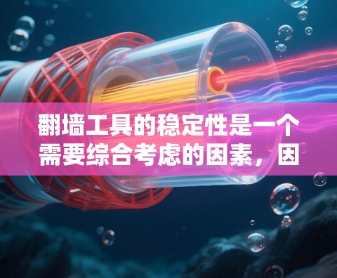 翻墙工具的稳定性是一个需要综合考虑的因素，因为它直接影响到用户使用的体验。以下是对翻墙工具稳定性的一般评测和推荐