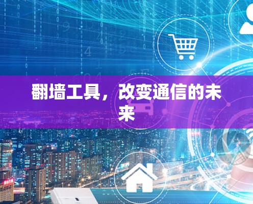翻墙工具，改变通信的未来